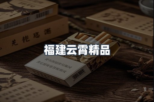 福建云霄精品